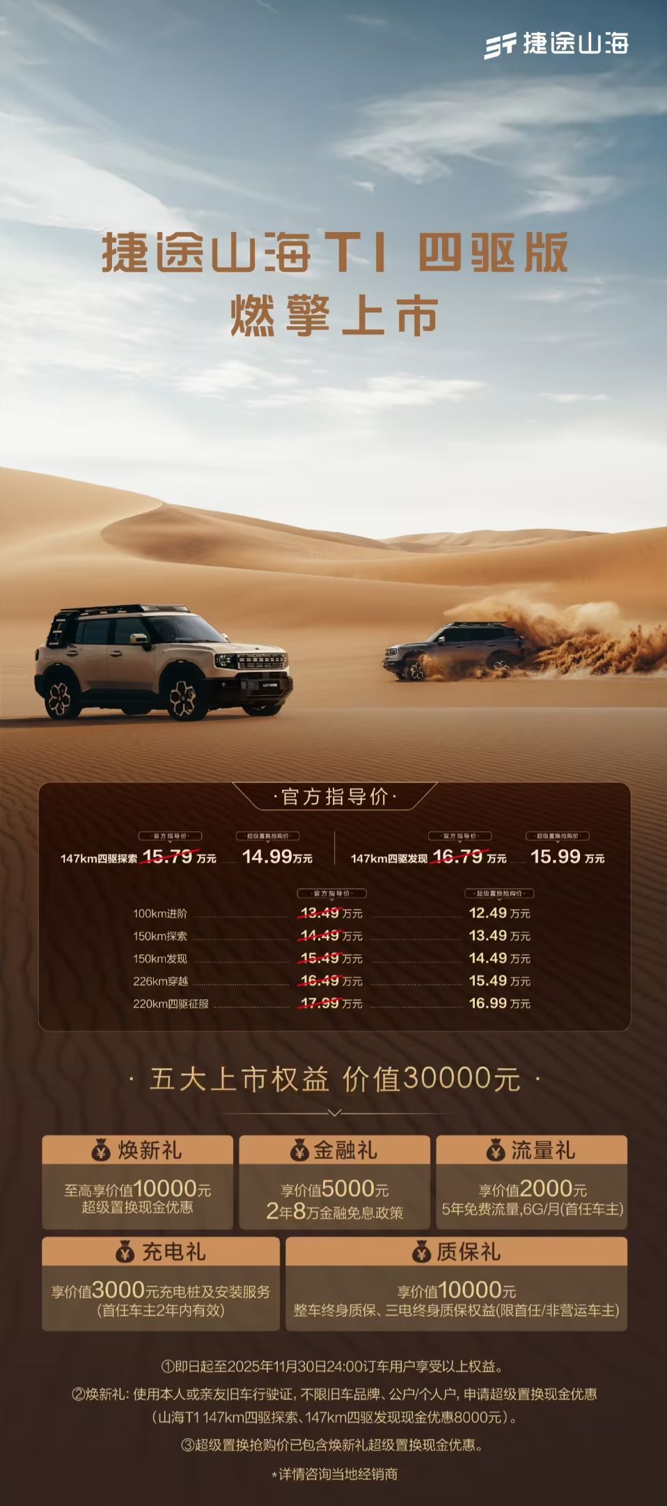 奇瑞捷途山海T1四驱版正式上市 鲲鹏混动加持  14.99万起